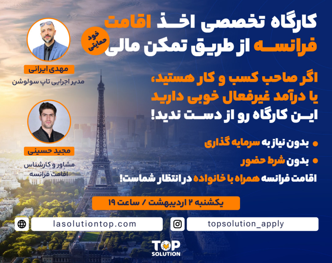 وبینار کارگاه تخصصی اخذ اقامت فرانسه از طریق تمکن مالی (خود حمایتی)