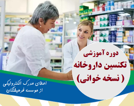 وبینار تکنسین داروخانه ( 70% تخفیف)