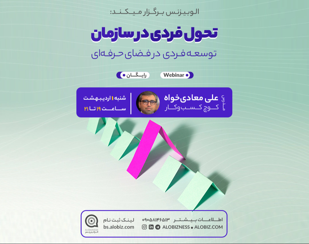 وبینار تحول فردی در سازمان