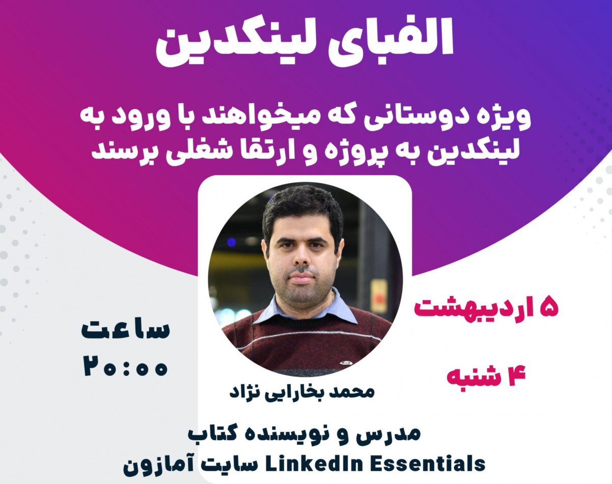 وبینار الفبای لینکدین