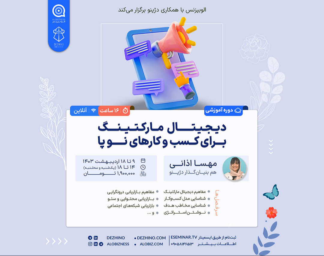 وبینار دیجیتال مارکتینگ برای کسب و کارهای نوپا