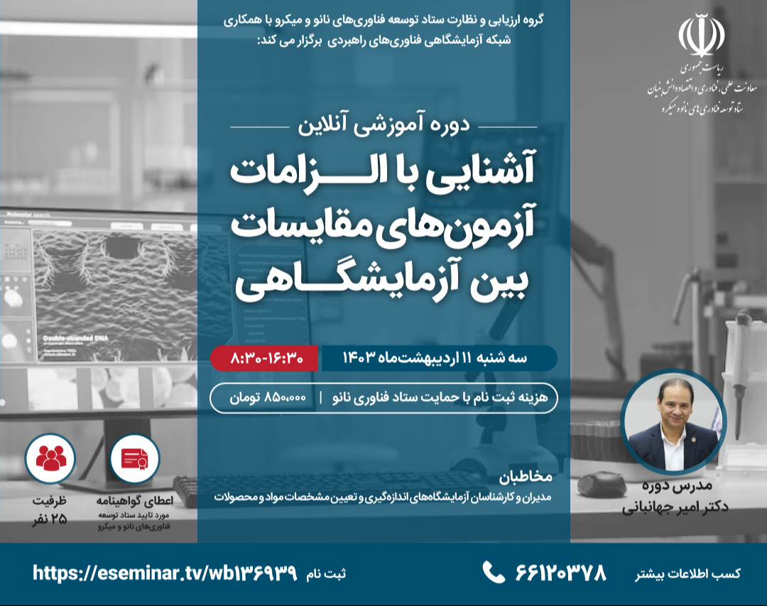 وبینار آشنایی با الزامات آزمون‌های مقایسات بین آزمایشگاهی