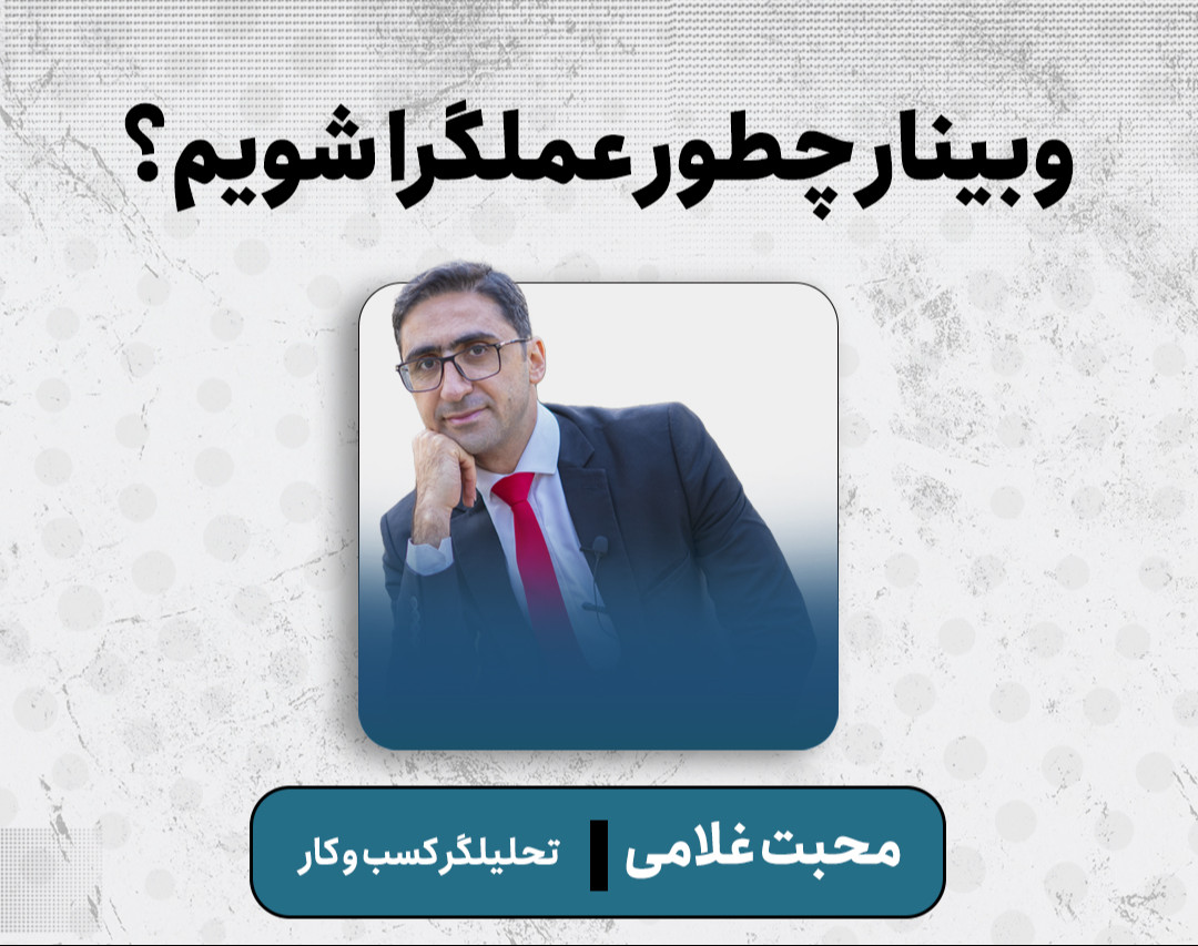 وبینار معارفه دوره جامع عملگرایی