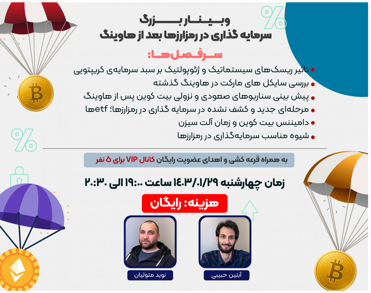 وبینار سرمایه گذاری در رمزارزها پس از هاوینگ بیت کوین