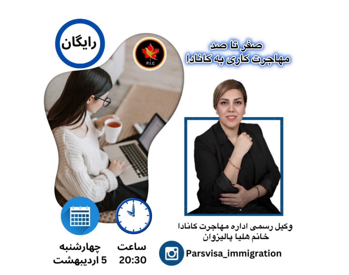 وبینار صفر تا صدمهاجرت کاری به کانادا