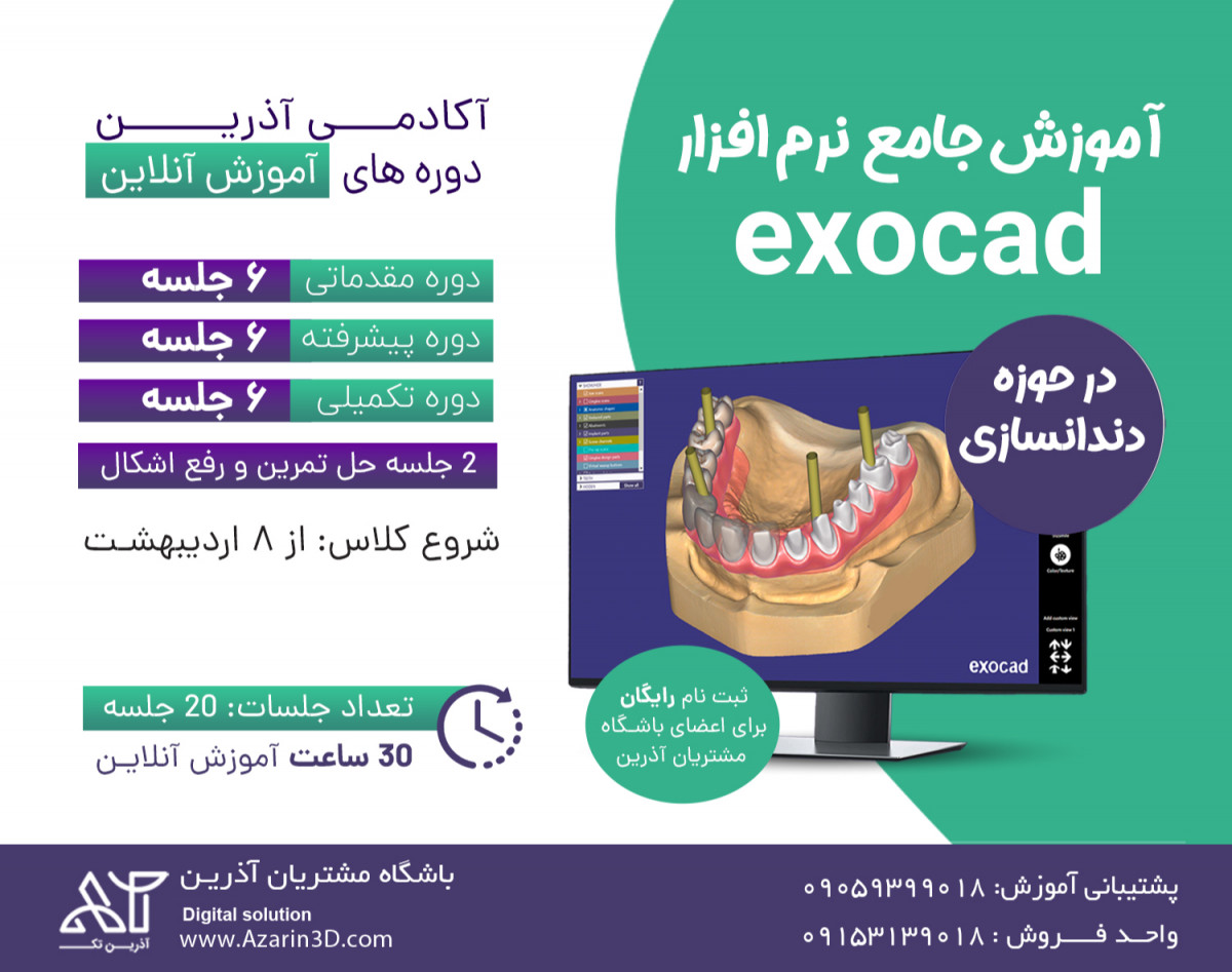 وبینار آموزش جامع نرم افزار اگزوکد Exocad بهار1403 (دوره مقدماتی)