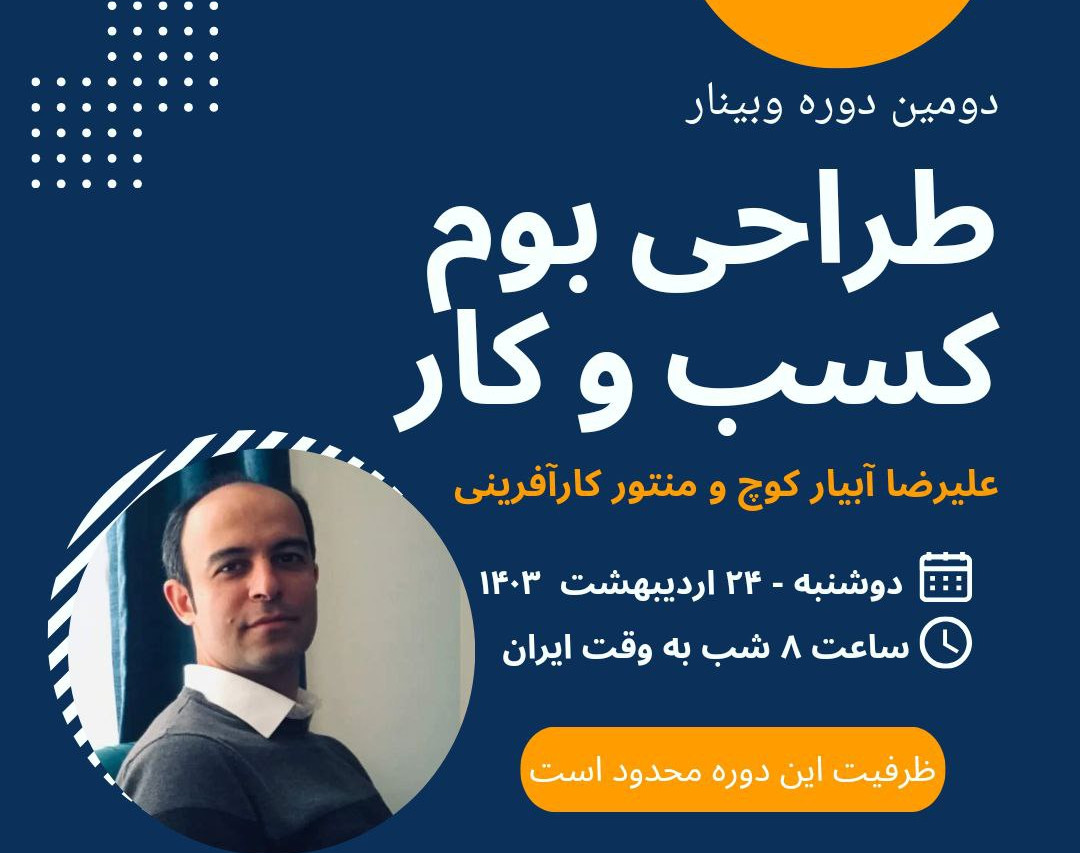 دومین دوره وبینار طراحی بوم کسب و کار