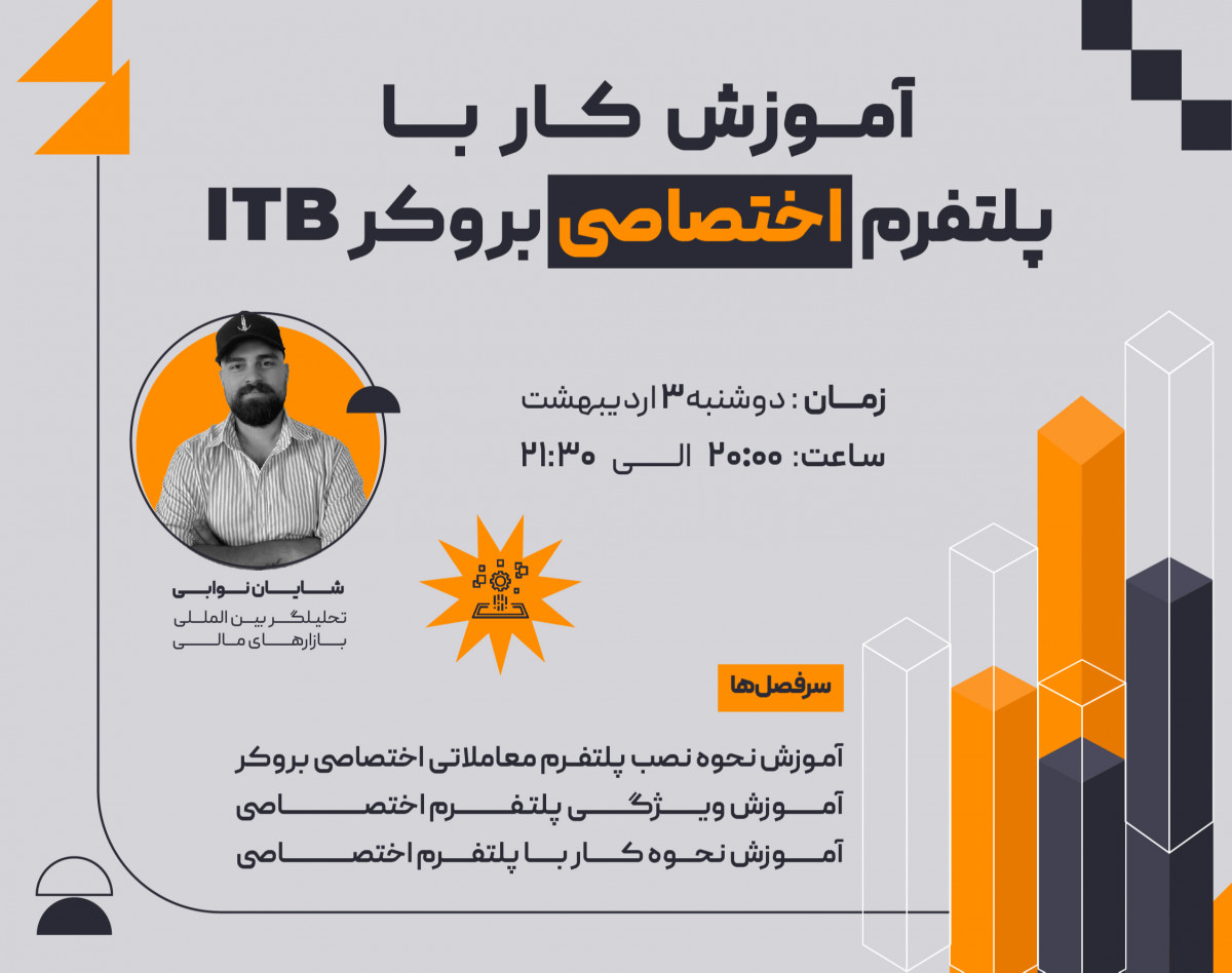 وبینار آموزش کار با پلتفرم اختصاصی بروکر ITB