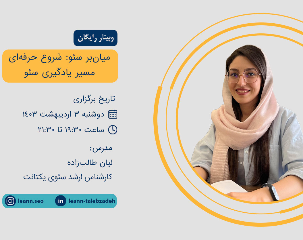 وبینار میان‌بر سئو: شروع حرفه‌ای مسیر یادگیری سئو