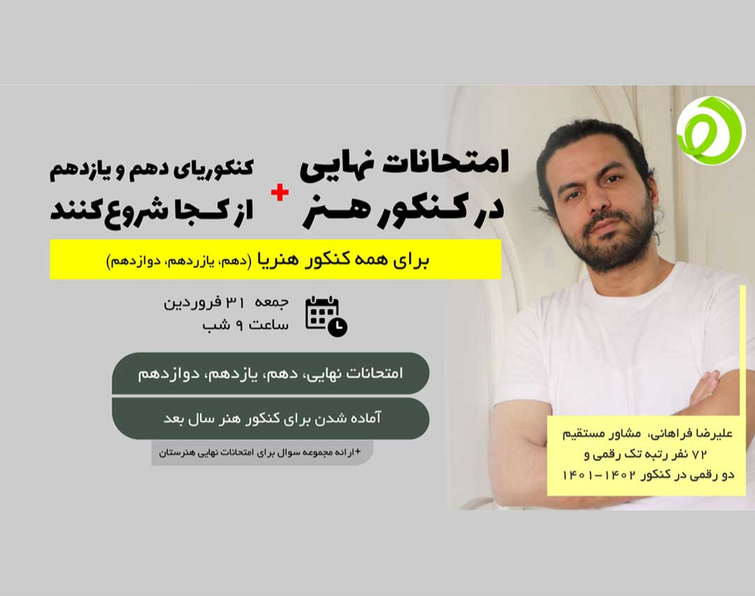 جلسه مشاوره رایگان کنکور هنر