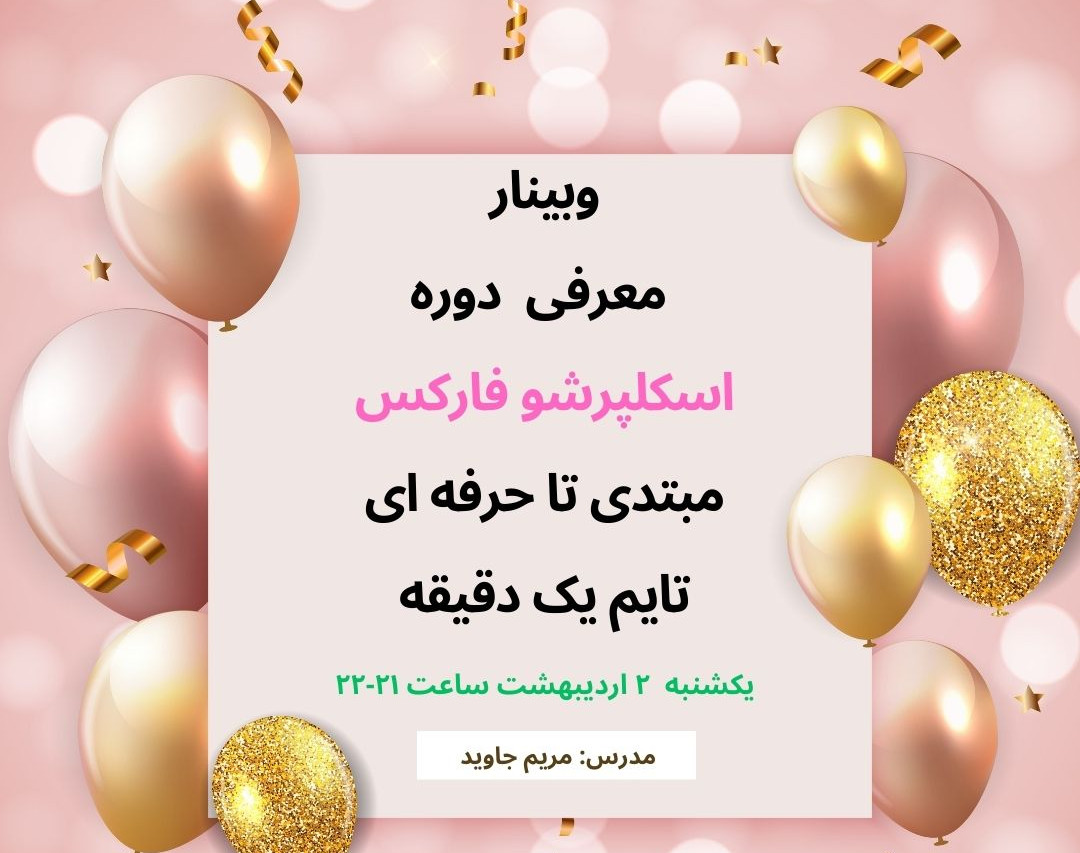 وبینار معرفی دوره اسکلپرشو فارکس مبتدی تا حرفه ای تایم یک دقیقه