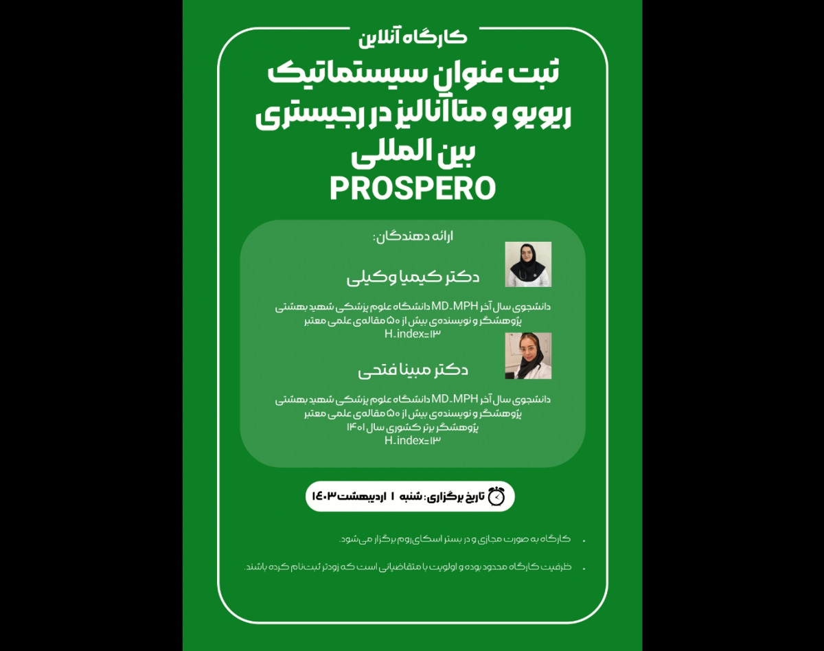 وبینار ثبت عنوان سیستماتیک ریویو و متاآنالیز در رجیستری بین المللی PROSPERO