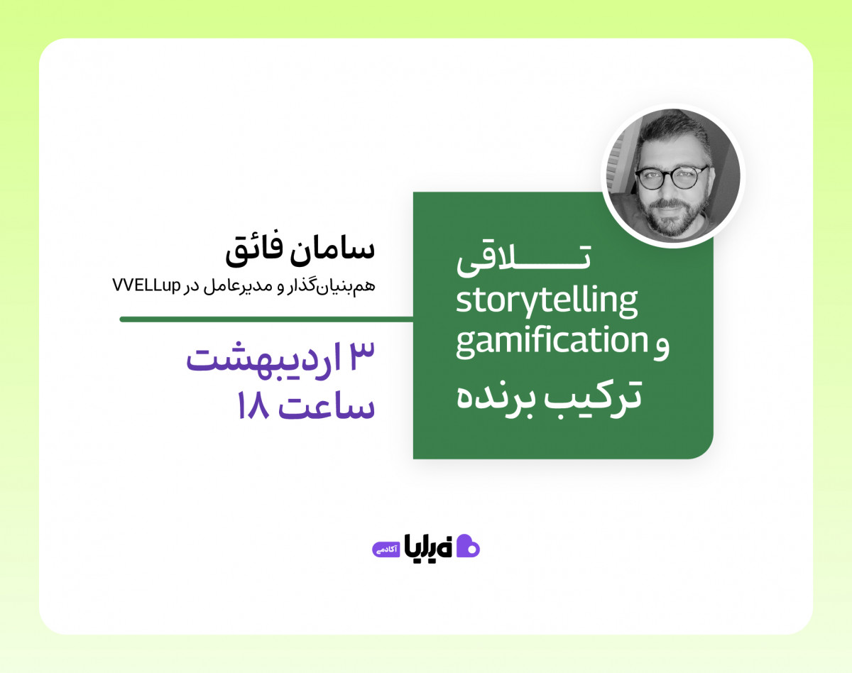 وبینار تلاقی Gamification و Storytelling: ترکیب برنده
