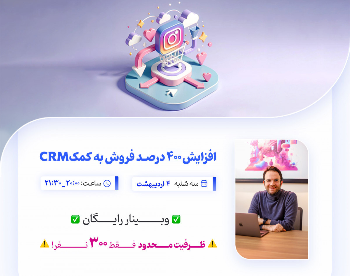 وبینار 400 درصد افزایش فروش به کمک CRM