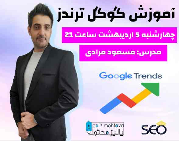 وبینار آموزش گوگل ترندز
