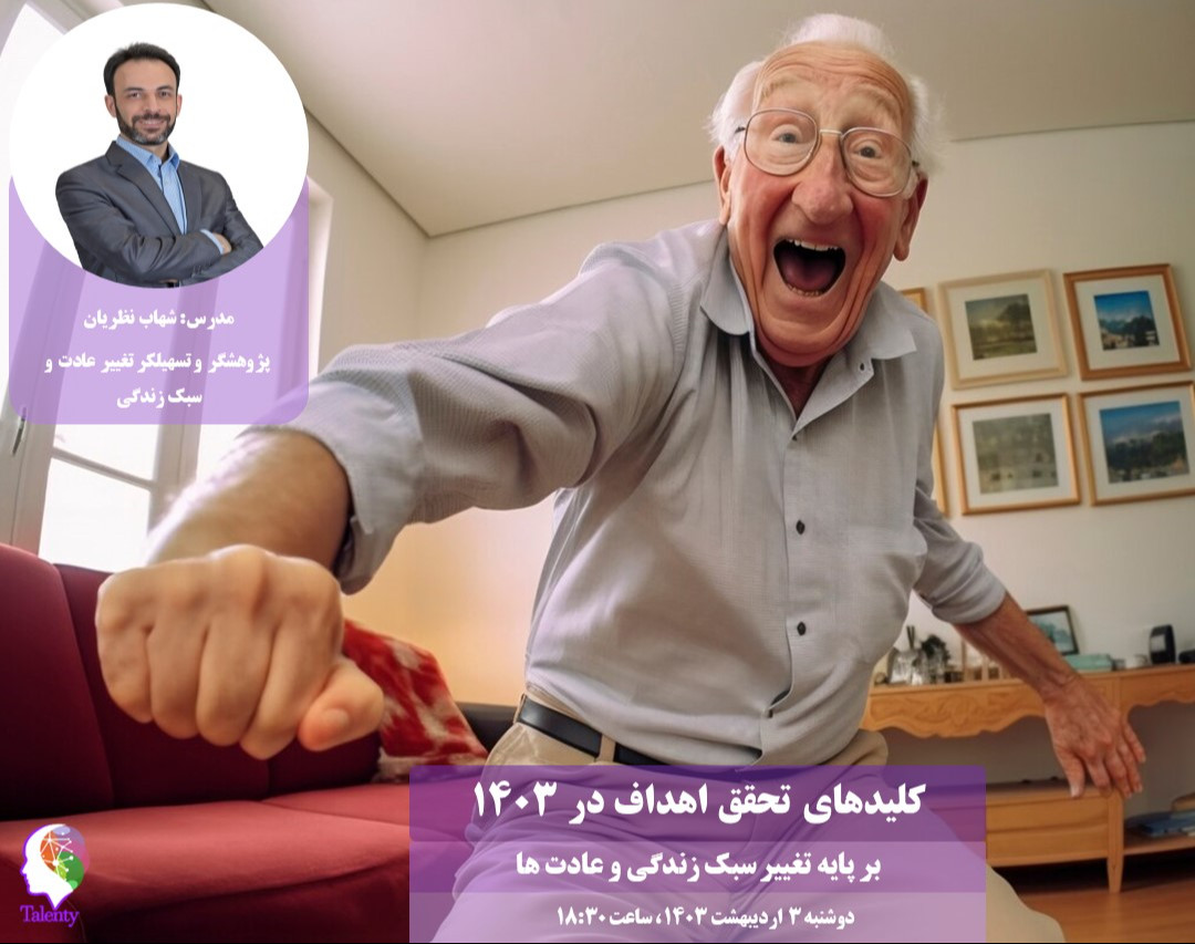 وبینار تبدیلی-تعاملی کلیدهای تحقق اهداف در 1403 بر پایه سبک زندگی و عادت ها