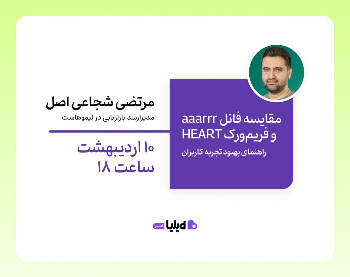 وبینار مقایسۀ فانل AARRR با فریم‌ورک HEART