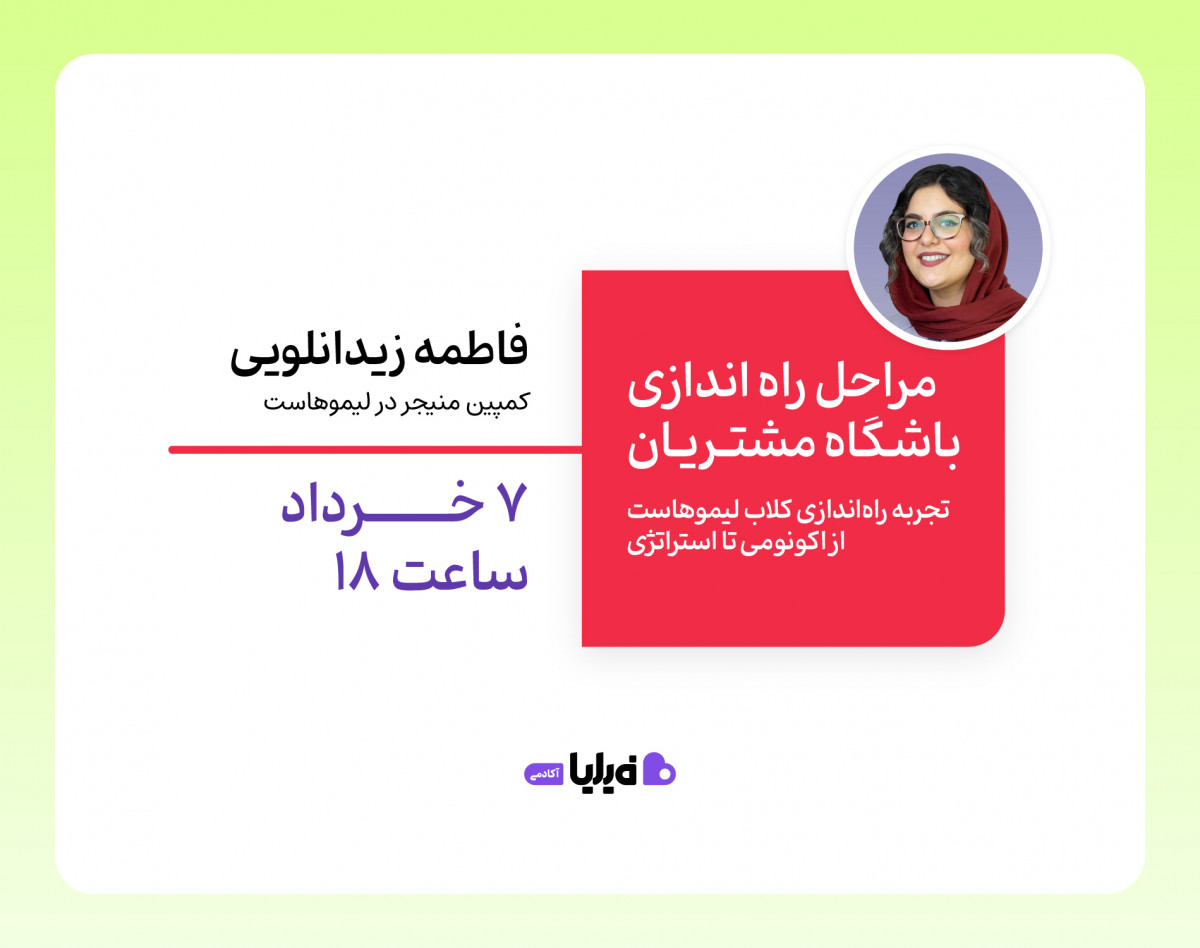 وبینار مراحل راه اندازی باشگاه مشتریان تجربه راه‌اندازی کلاب لیمو‌هاست، از اکونومی تا استراتژی