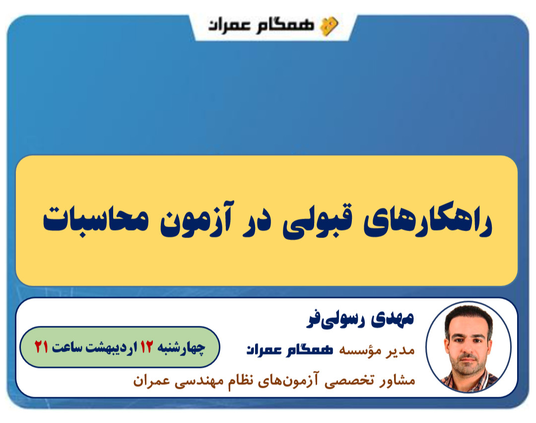 وبینار راهکارهای قبولی در آزمون محاسبات نظام مهندسی