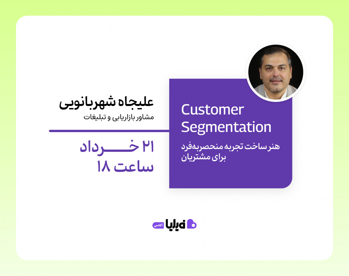 وبینار Customer Segmentation: هنر ساخت تجربۀ منحصربه‌فرد برای مشتریان
