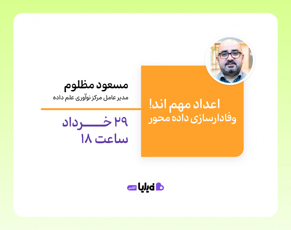 وبینار اعداد مهم اند! وفادارسازی داده محور