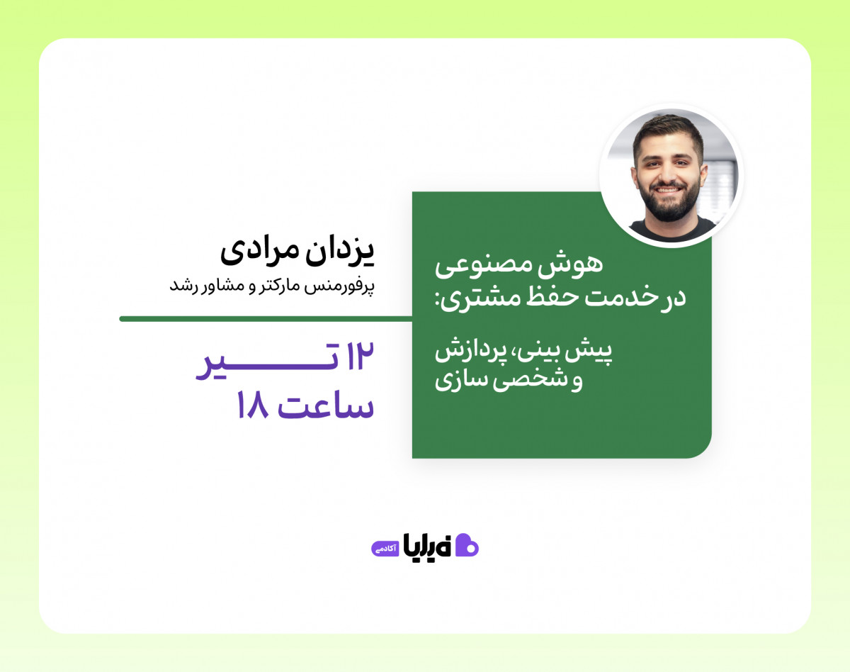 وبینار هوش مصنوعی در خدمت حفظ مشتری: پیش بینی ، پردازش و شخصی سازی