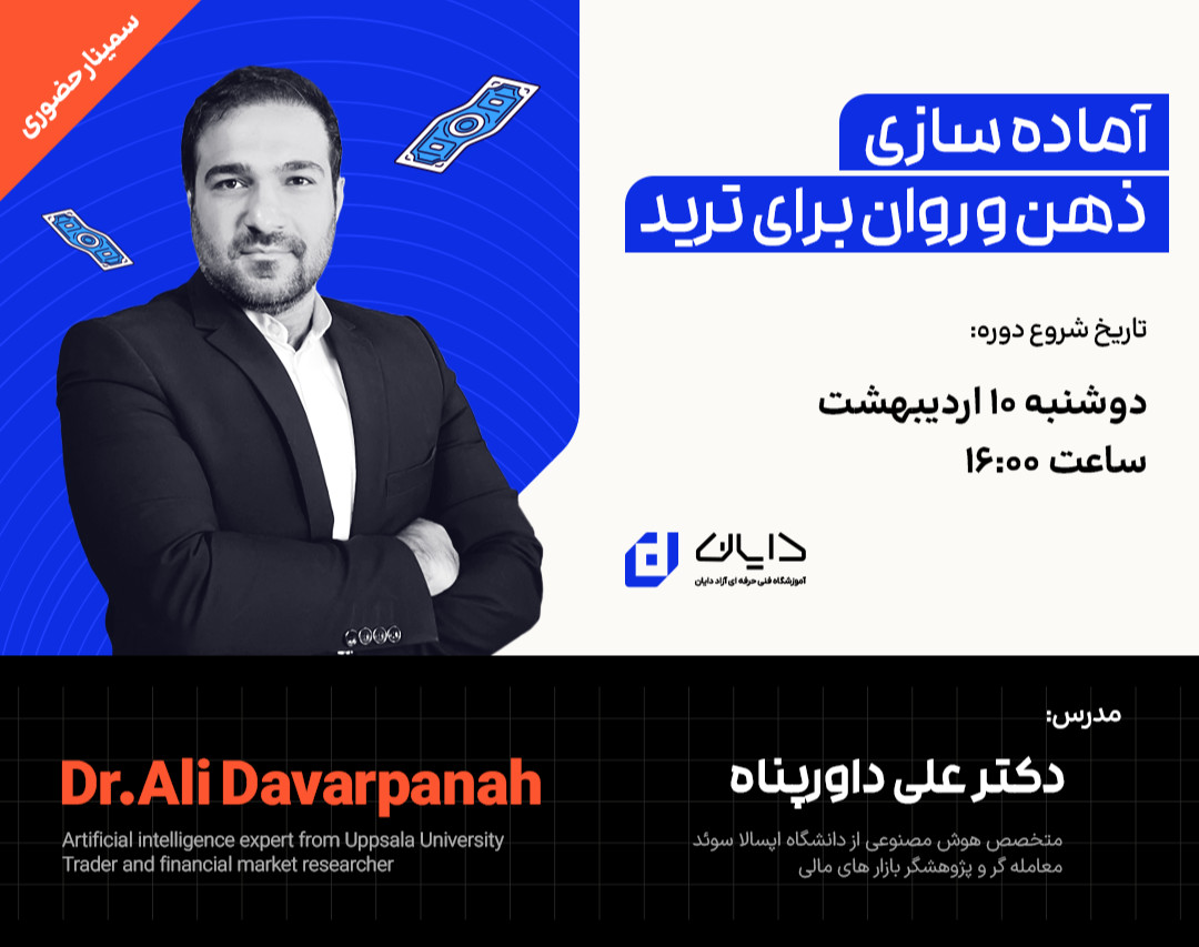سمینار حضوری آماده‌سازی ذهن و روان برای ترید (با ارائه مدرک فنی حرفه‌ای) ✅