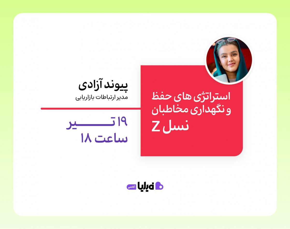 وبینار استراتژی‌های حفظ و نگهداری مخاطبان نسل Z