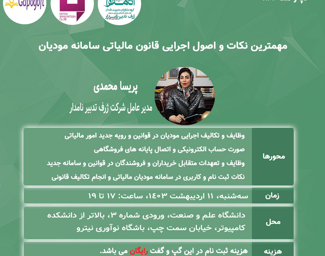 رویداد حضوری مهمترین نکات و اصول اجرایی قانون مالیاتی سامانه مودیان