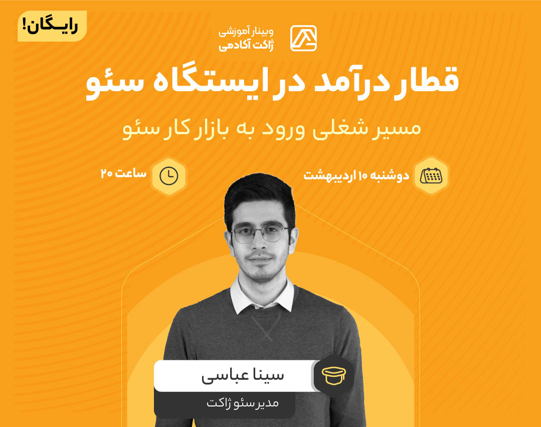 وبینار قطار درآمد در ایستگاه سئو، مسیر شغلی ورود به بازار کار سئو