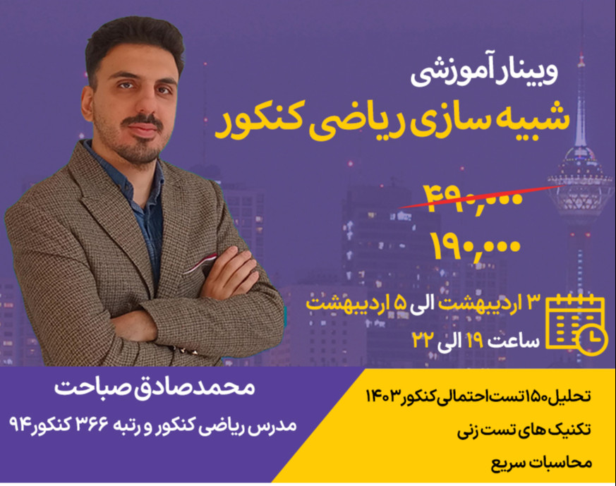 وبینار شبیه‌‌سازی ریاضی کنکور1403