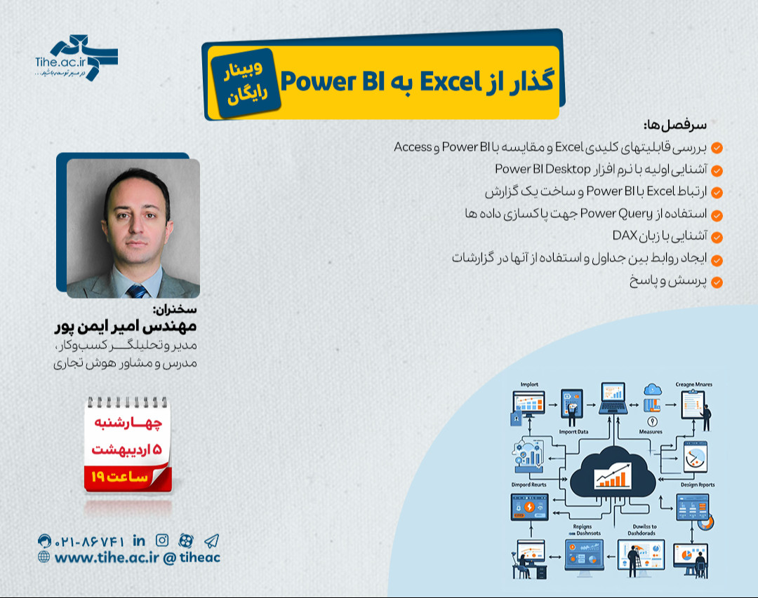 وبینار «گذار از Excel به Power BI»