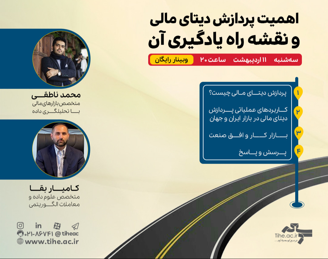 وبینار «اهمیت پردازش دیتای مالی و نقشه راه یادگیری آن»