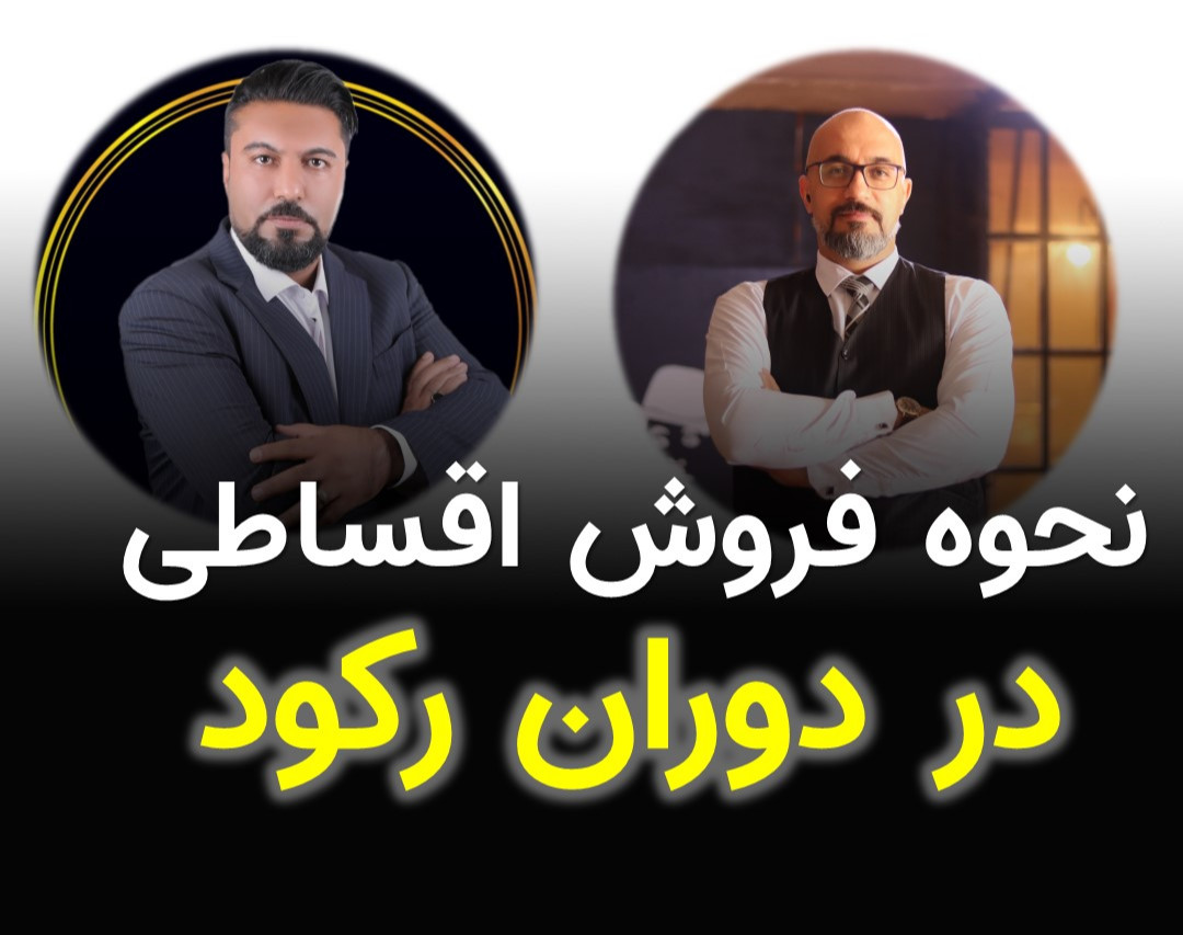 وبینار نحوه فروش اقساطی در دوران رکود (مقدماتی)