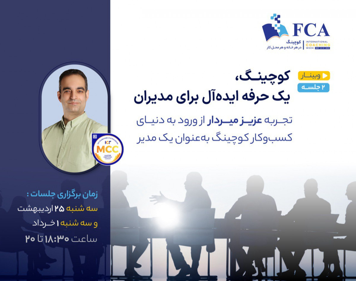 کوچینگ یک حرفه ایده آل برای مدیران