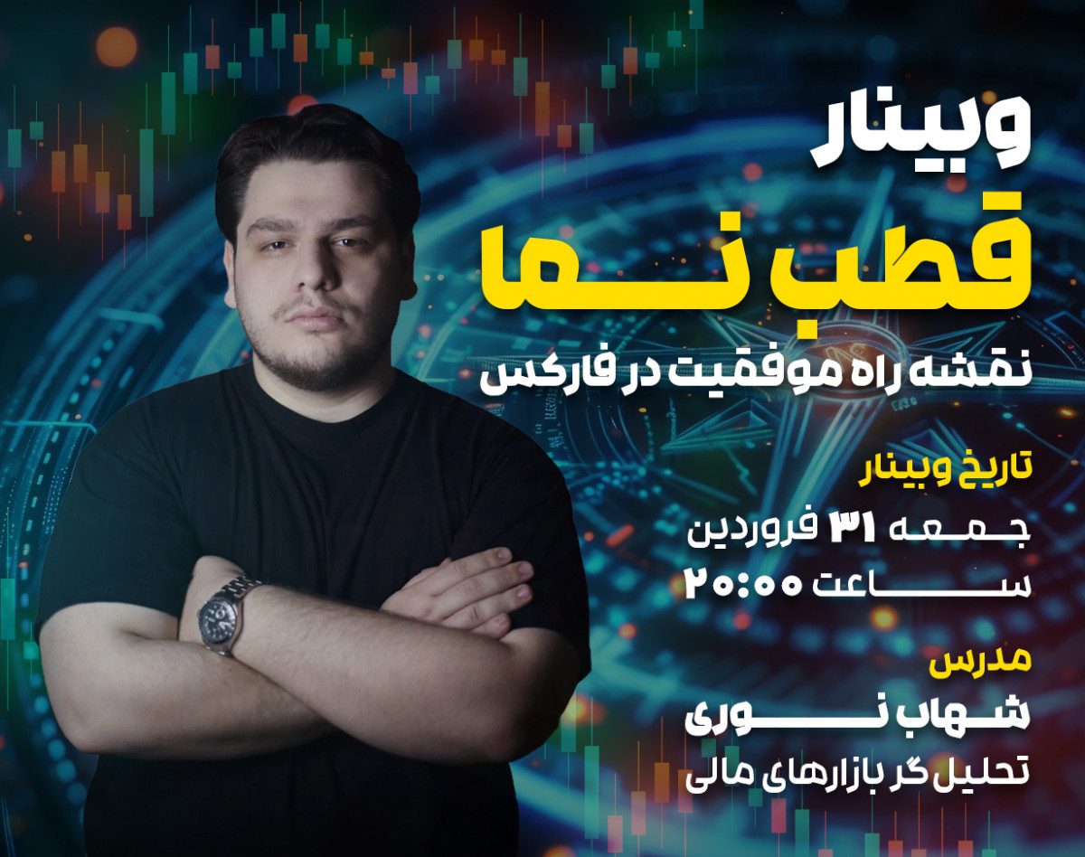 وبینار قطب نما: نقشه راه موفقیت در فارکس