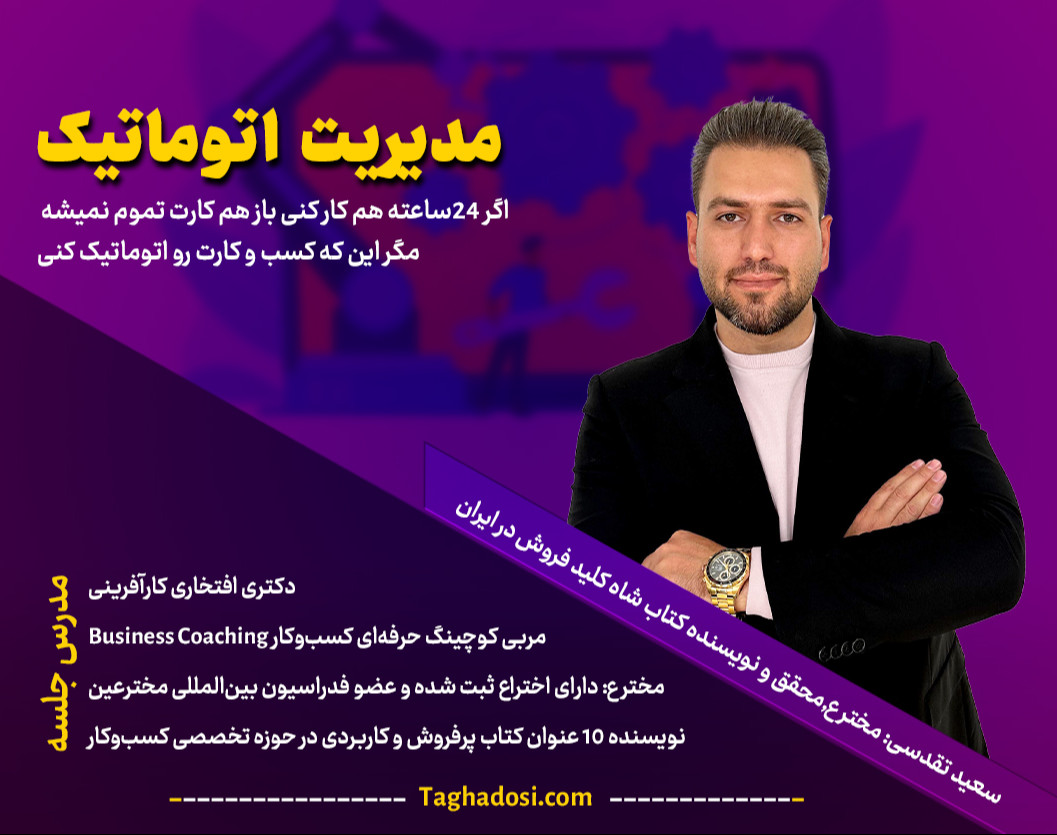 وبینار دوره جامع مدیریت اتوماتیک