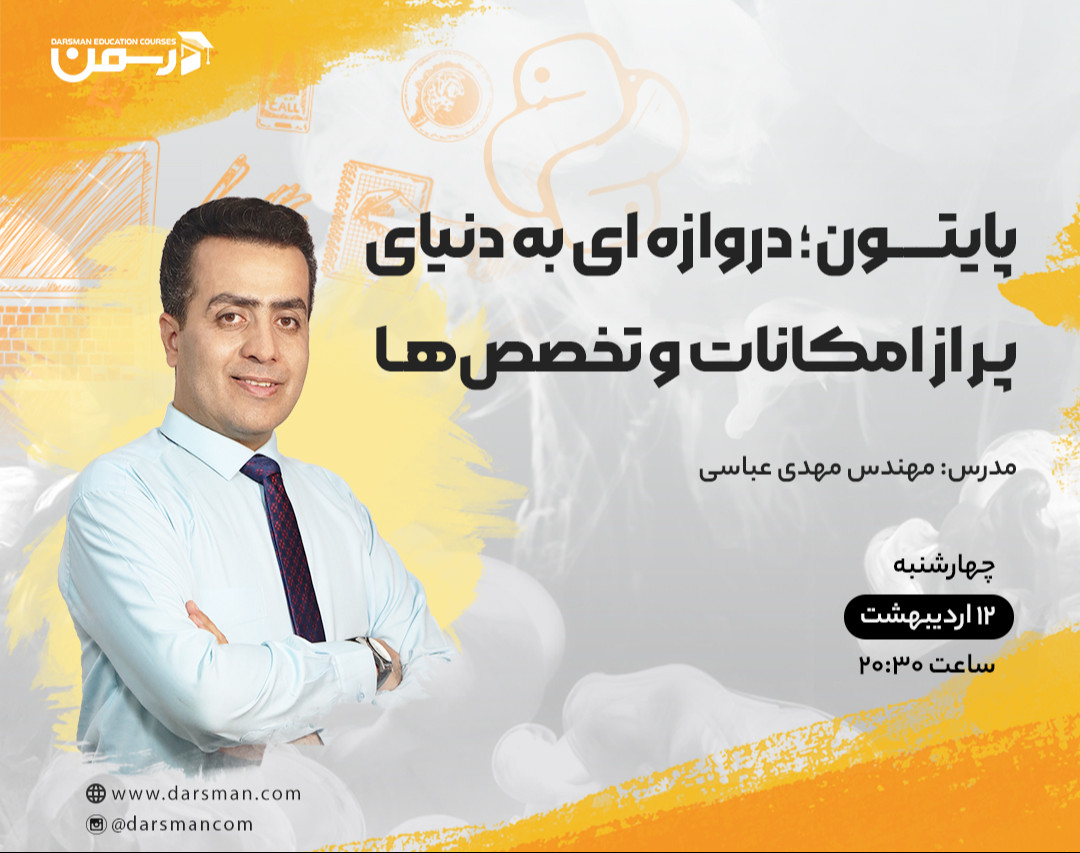 وبینار پایتون؛ دروازه ای به دنیای پر از امکانات و تخصص ها