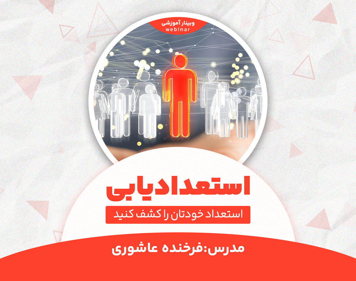 وبینار استعدادیابی