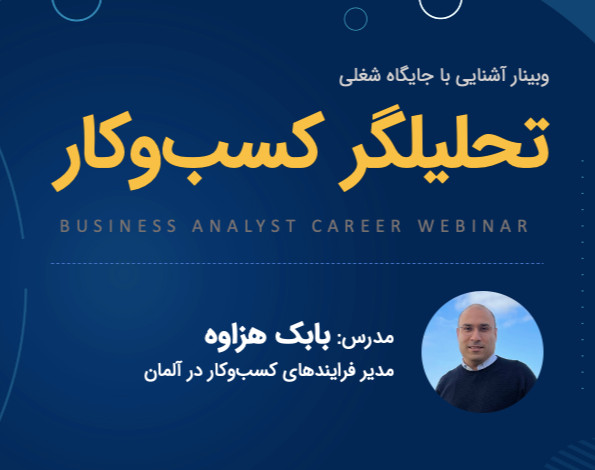 وبینار آشنایی با جایگاه شغلی «تحلیلگر کسب‌وکار» (Business Analyst)