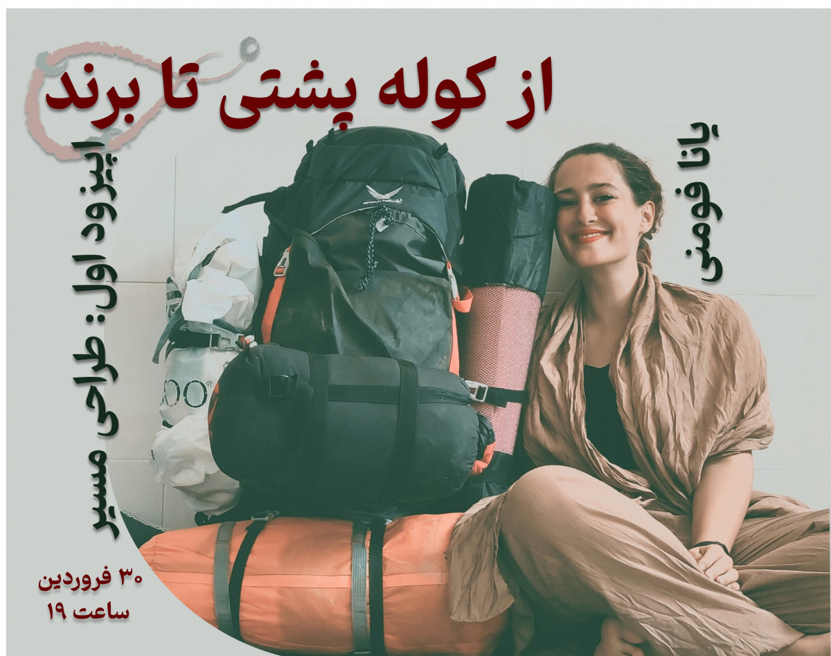 «از کوله پشتی تا برند» - اپیزود اول: طراحی مسیر