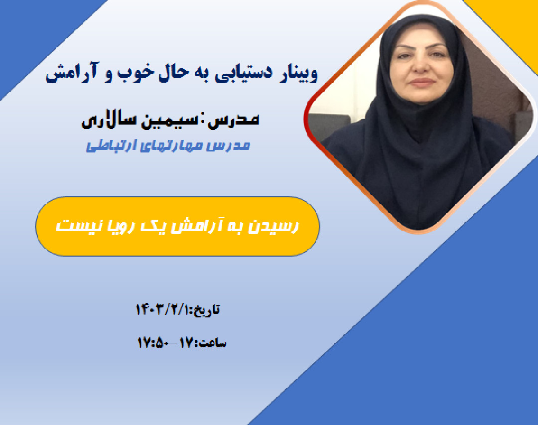 وبینار راهکارهای  مؤثر برای داشتن حال خوب و آرامش