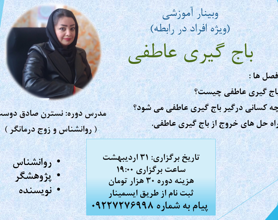 وبینار باج گیری عاطفی