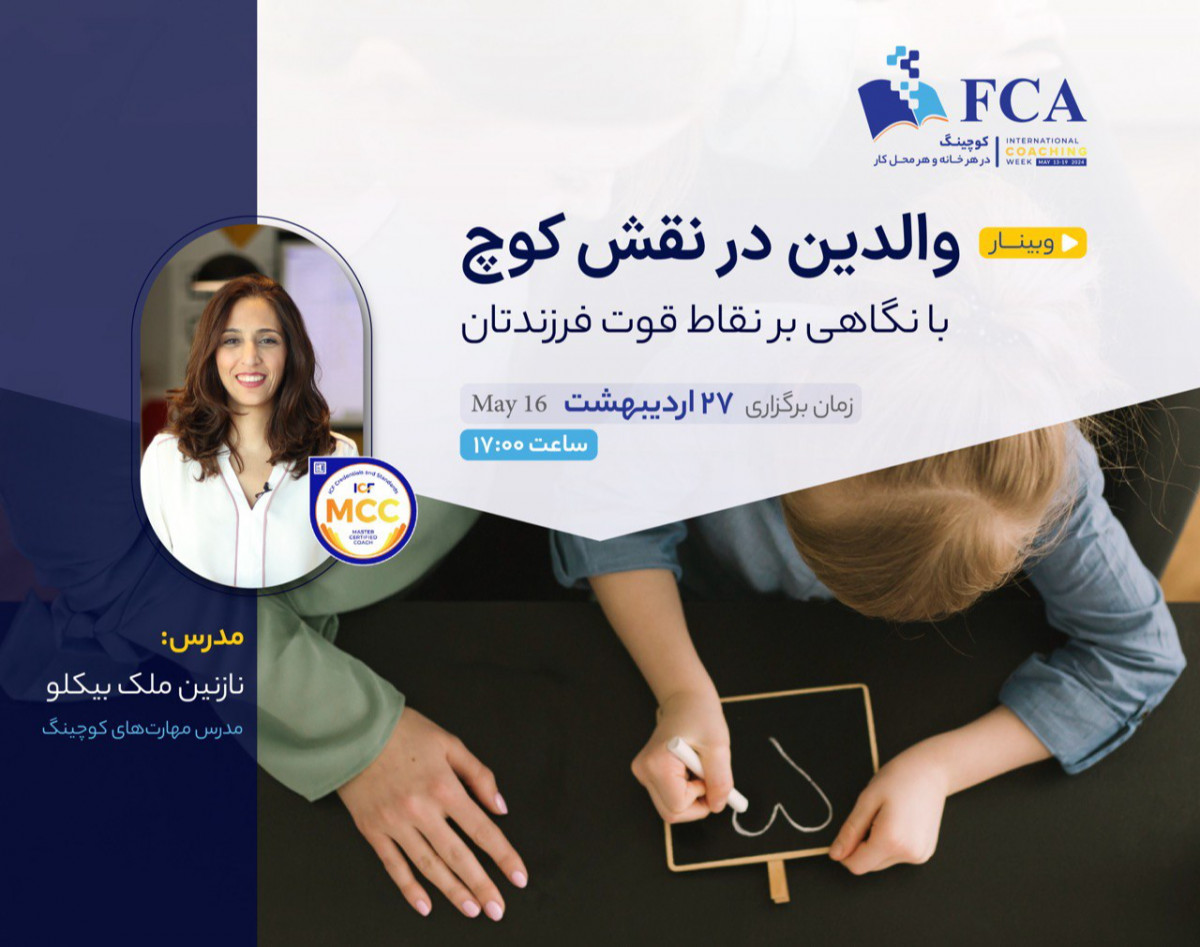 وبینار والدین در نقش کوچ