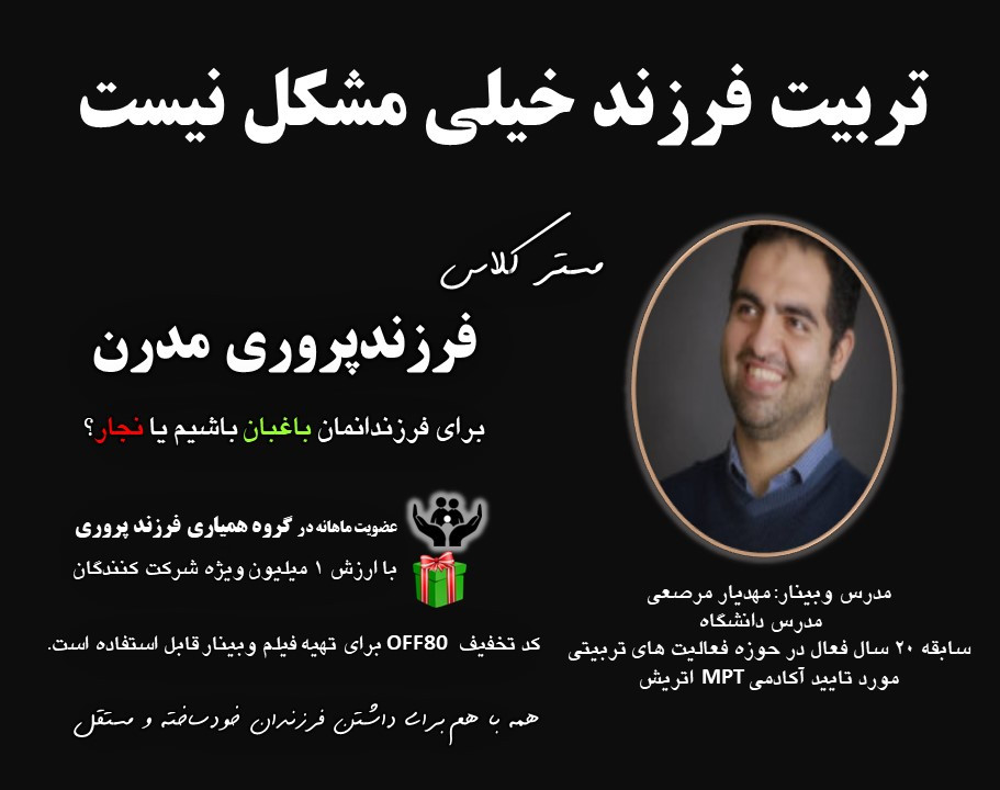 وبینار مستر کلاس فرزندپروری مدرن + هدیه یک میلیونی عضویت در گروه همیاری