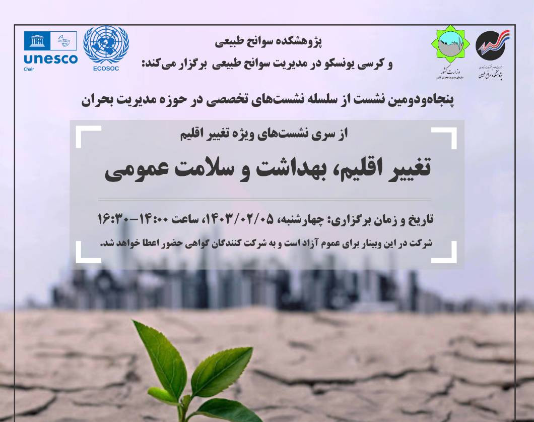 وبینار تغییر اقلیم، بهداشت و سلامت عمومی