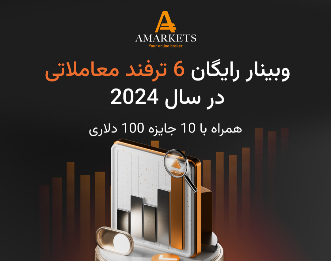 وبینار رایگان  6 ترفند معاملاتی در سال 2024