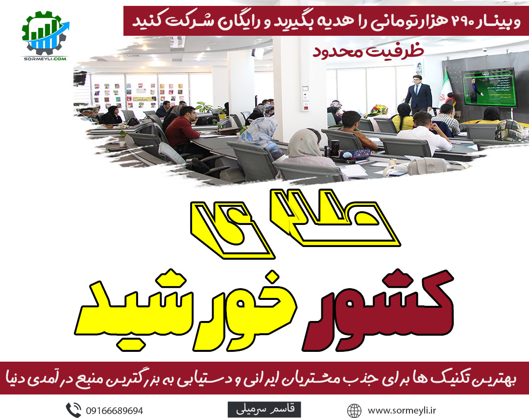 طلای کشور خورشید 🌟بهترین تکنیک ها برای جذب مشتریان ایرانی و دستیابی به بزرگترین منبع درآمدی دنیا🌟