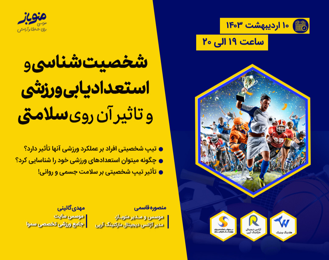 تاثیر شناخت تیپ شخصیتی و استعدادیابی ورزشی روی سلامتی و موفقیت ورزشی