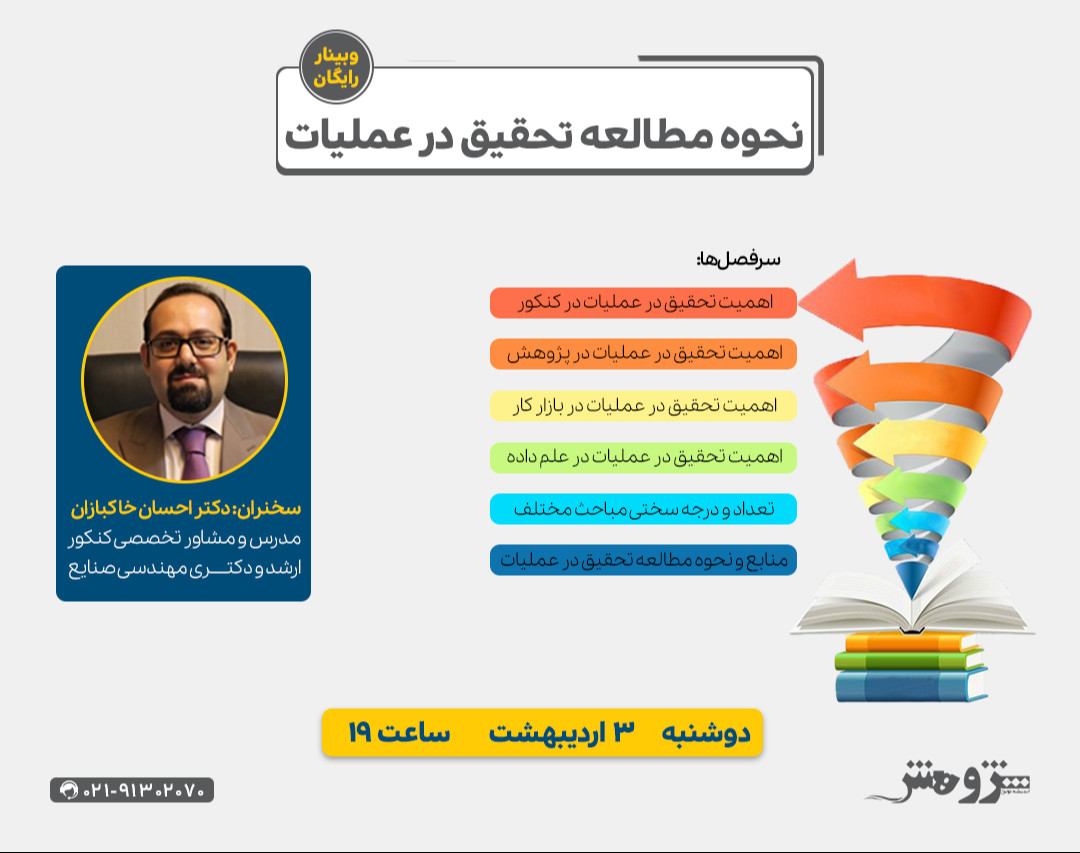 وبینار رایگان «نحوه مطالعه تحقیق در عملیات»